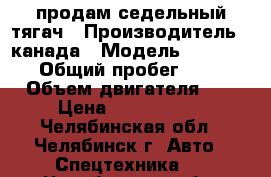 продам седельный тягач › Производитель ­ канада › Модель ­ VOLVO VNL › Общий пробег ­ 900 000 › Объем двигателя ­ 15 › Цена ­ 1 000 000 - Челябинская обл., Челябинск г. Авто » Спецтехника   . Челябинская обл.